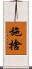 施捨 Scroll