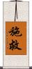 施救 Scroll