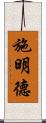 施明德 Scroll