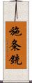 施条銃 Scroll