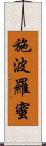 施波羅蜜 Scroll