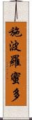 施波羅蜜多 Scroll