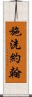 施洗約翰 Scroll