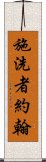 施洗者約翰 Scroll