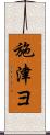 施津ヨ Scroll