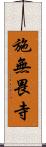 施無畏寺 Scroll