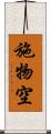 施物空 Scroll