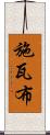 施瓦布 Scroll