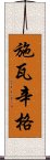 施瓦辛格 Scroll