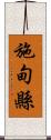 施甸縣 Scroll