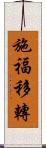 施福移轉 Scroll