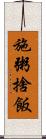 施粥捨飯 Scroll