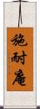 施耐庵 Scroll