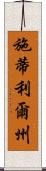 施蒂利爾州 Scroll