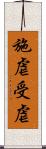 施虐受虐 Scroll