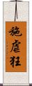 施虐狂 Scroll