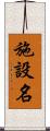 施設名 Scroll