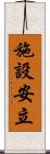 施設安立 Scroll
