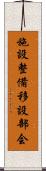 施設整備移設部会 Scroll