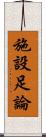 施設足論 Scroll