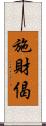 施財偈 Scroll