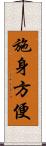 施身方便 Scroll