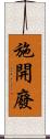 施開廢 Scroll