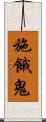 施餓鬼 Scroll