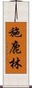 施鹿林 Scroll