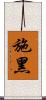 施黑 Scroll