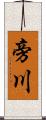 旁川 Scroll