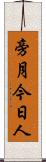 旁月今日人 Scroll
