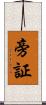 旁証 Scroll