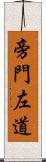 旁門左道 Scroll