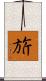 旂 Scroll