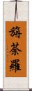 旃荼羅 Scroll