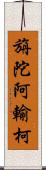 旃陀阿輸柯 Scroll