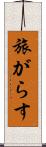 旅がらす Scroll