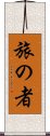 旅の者 Scroll