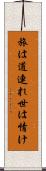 旅は道連れ世は情け Scroll