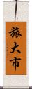 旅大市 Scroll