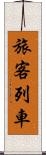 旅客列車 Scroll