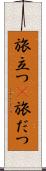 旅立つ(P) Scroll