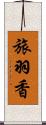 旅羽香 Scroll