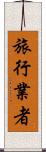 旅行業者 Scroll