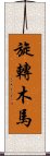 旋轉木馬 Scroll