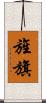 旌旗 Scroll