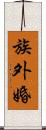 族外婚 Scroll