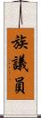 族議員 Scroll