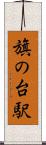旗の台駅 Scroll